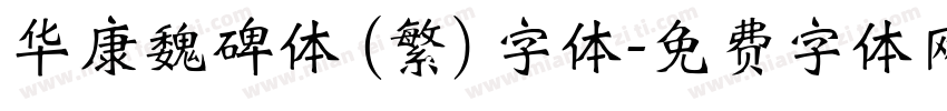华康魏碑体 (繁) 字体字体转换